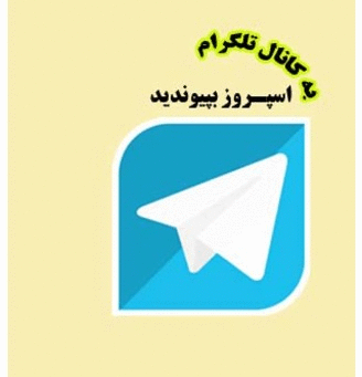 کانال تلگرام اسپروز